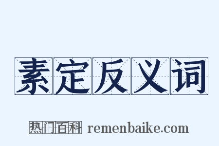 素定反义词是什么意思的图片